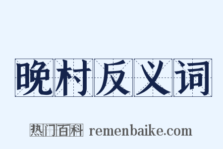 晚村反义词是什么意思的图片